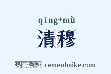 清穆是什么意思的图片